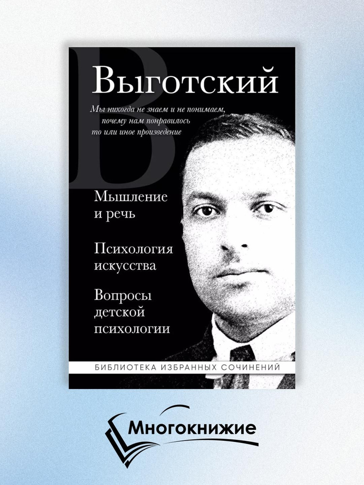 Мышление и речь, Психология искусства, Вопросы детской психологии | Выготский Лев Семенович  #1