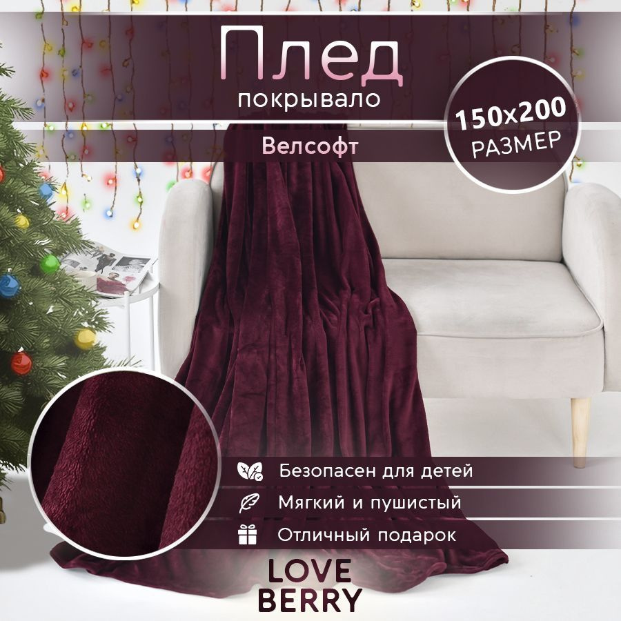 LoveBerry Плед , Велсофт, 200х150 см #1