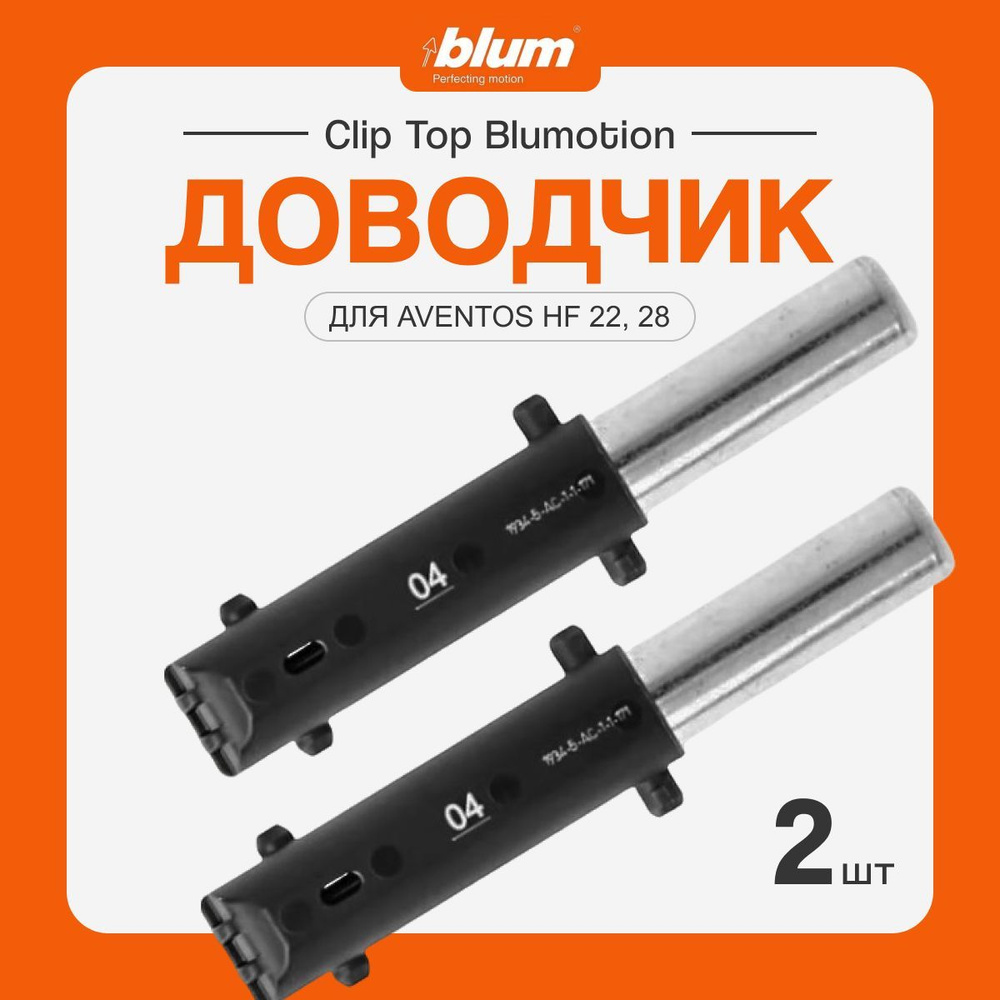 Сменный доводчик - амортизатор BLUM BLUMOTION 04 для AVENTOS HF 22 и 28 ...