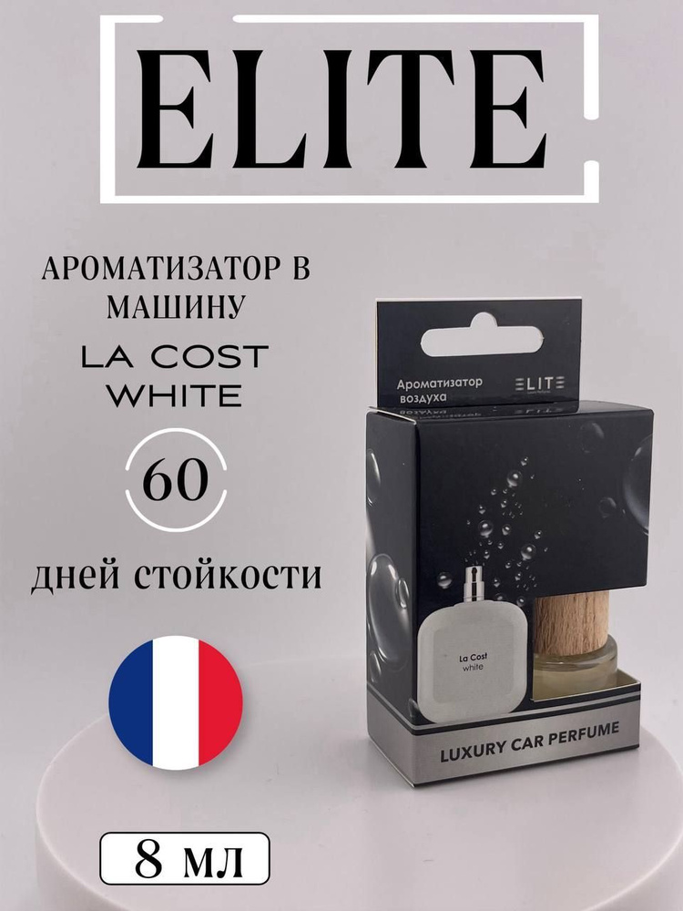 Автопарфюм по мотивам аромата LA COST WHITE / 8 ml / ФРАНЦИЯ #1