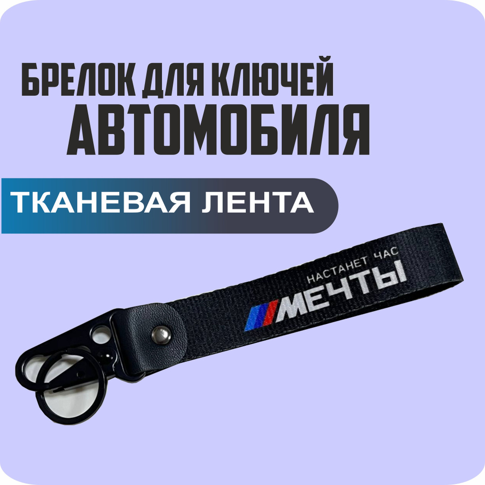 Брелок тканевый для ключей, на портфель с логотипом "настанет час ///МЕЧТЫ  #1