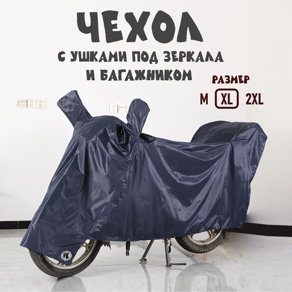 Чехол тент на мотоцикл с ушками под зеркала / Черный / Размер XL с багажником (220 см)  #1