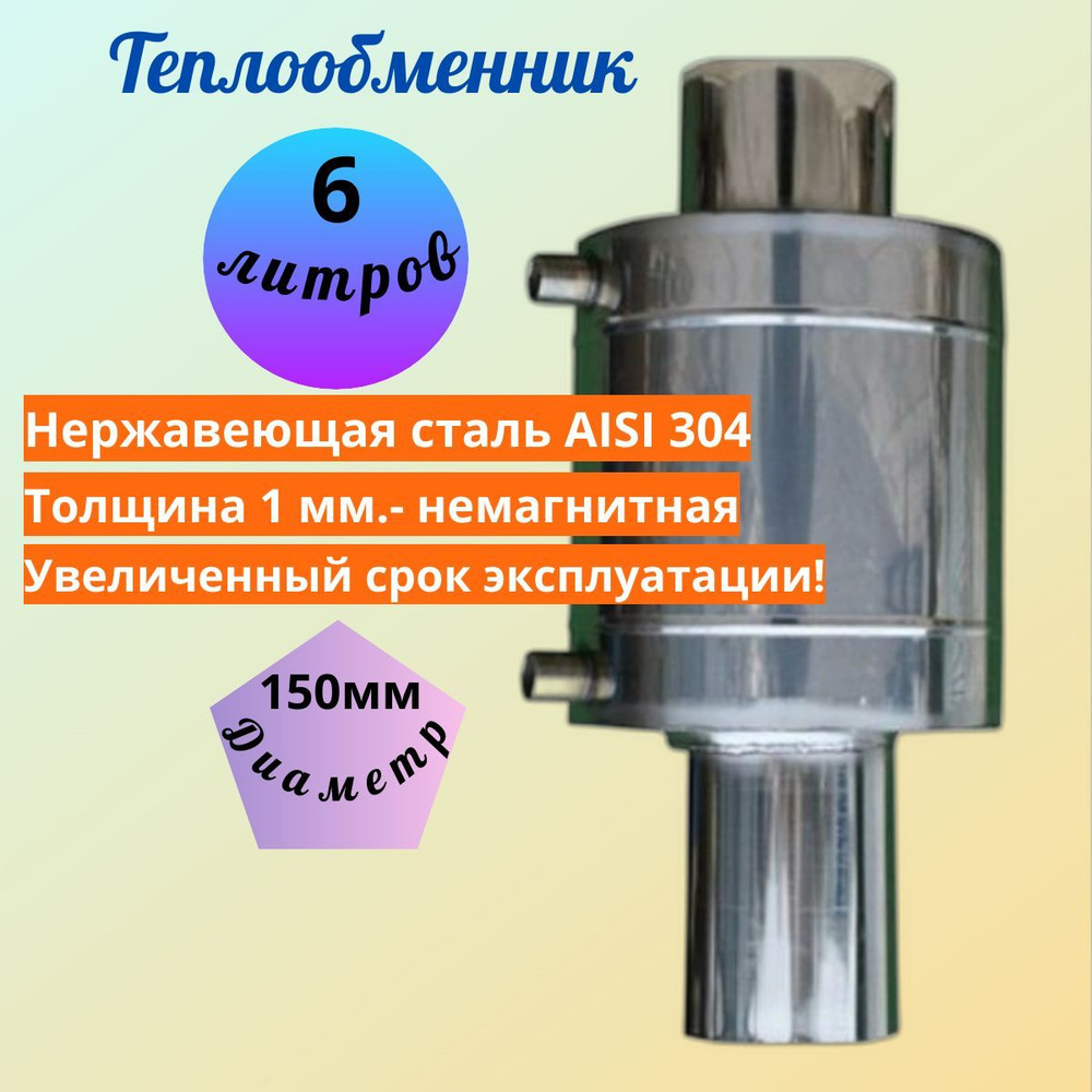 Теплообменник универсальный 6 литров на дымоход ф150 / 1 мм / AISI 304  #1