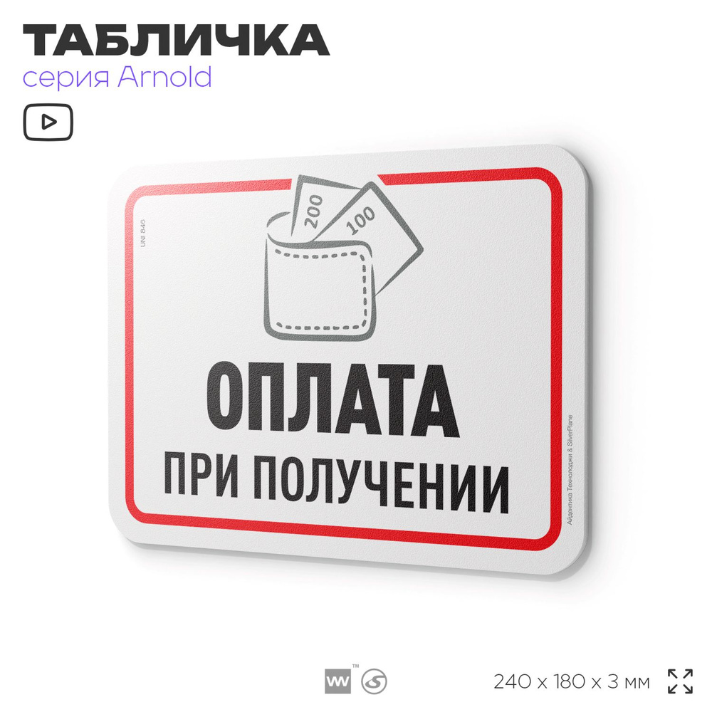 Табличка "Оплата при получении", на дверь и стену, информационная, пластиковая с двусторонним скотчем, #1