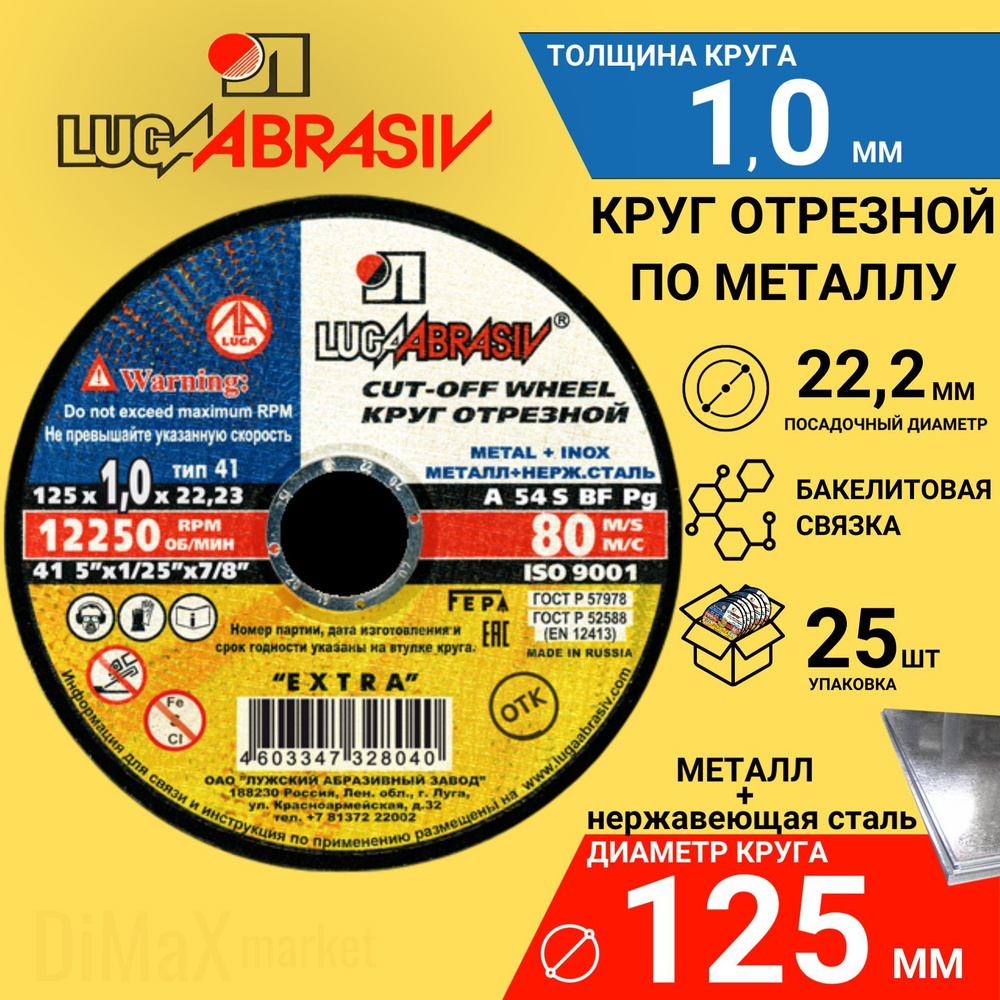 Круг отрезной по металлу 125х1,0х22,2 КОМПЛЕКТ 25 ШТ. LUGAABRASIV ...