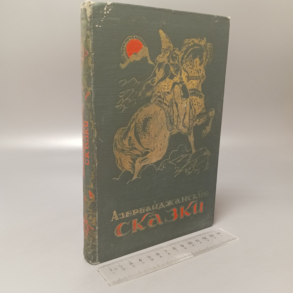 Азербайджанские сказки 1959 год #1