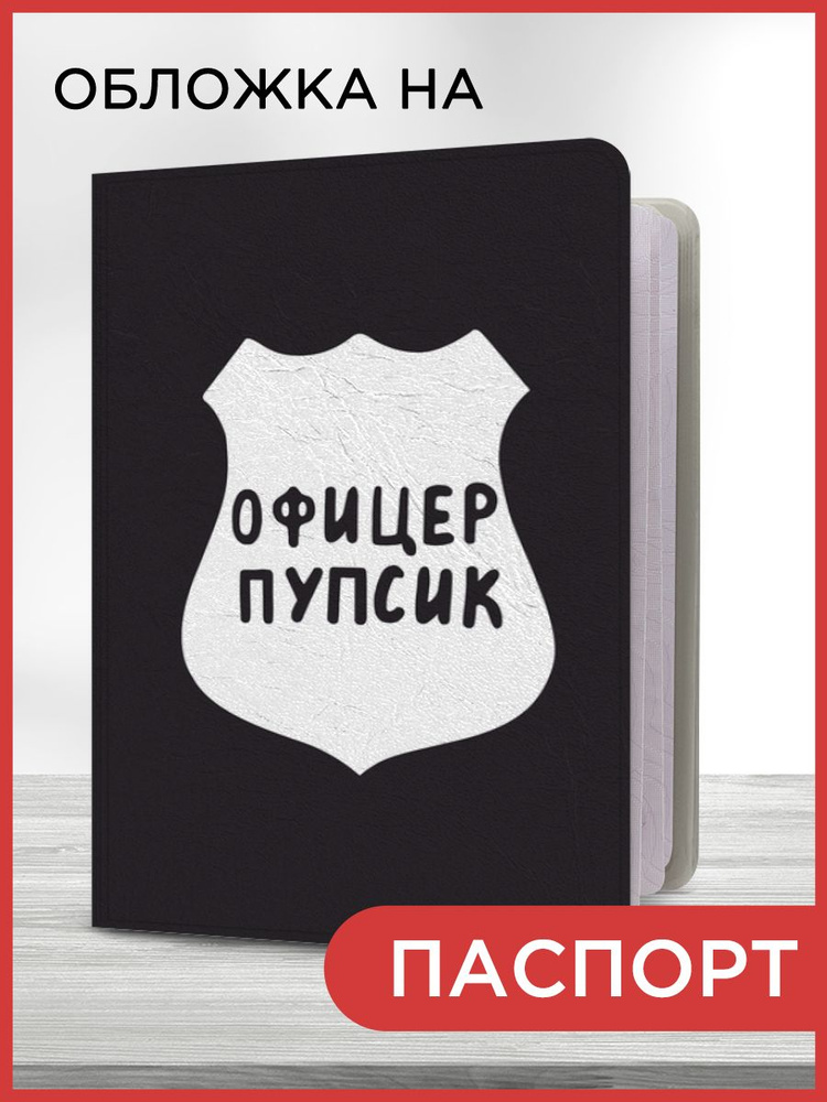 Обложка на паспорт "Офицер пупсик", чехол на паспорт мужской, женский  #1