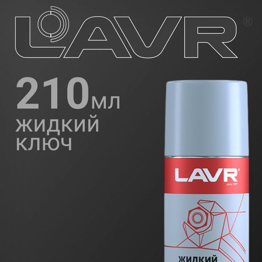 WD40 (аналог) Жидкий ключ LAVR 210мл (Ln1490) #1