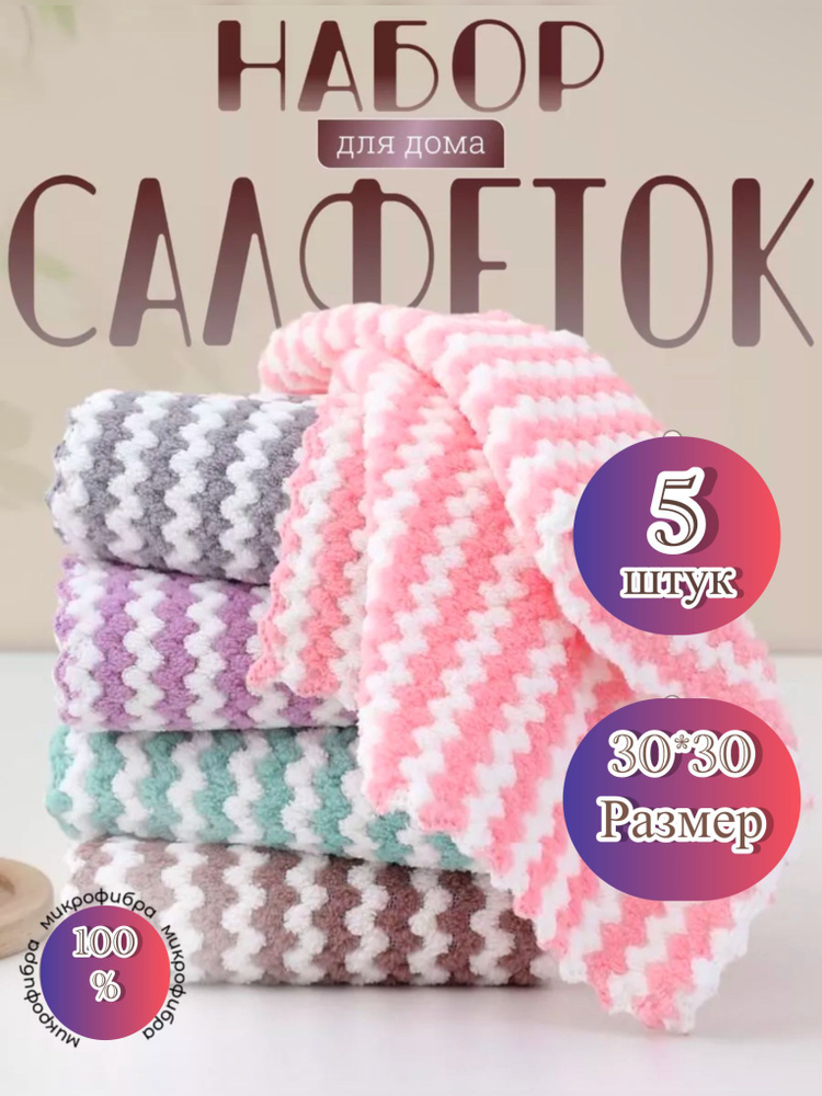 Салфетки для уборки, 30/30 см, 5 шт. #1