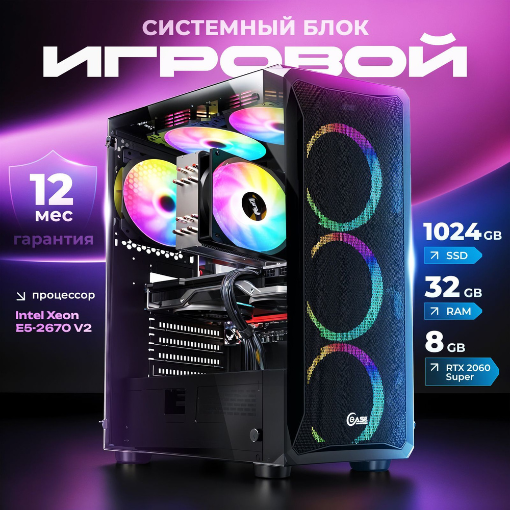 Системный блок Игровой компьютер (Intel Xeon E5-2670V2, RAM 32 ГБ, SSD 1000 ГБ, NVIDIA GeForce RTX 2060 #1