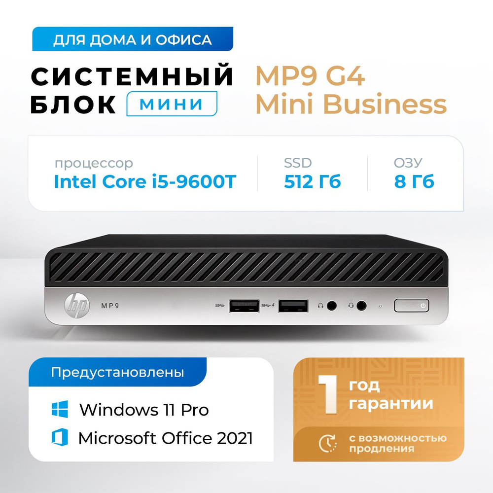 HP Системный блок Компьютер MP9 G4 Retail System (Intel Core i5-9600T, RAM 8 ГБ, SSD 512 ГБ, Intel UHD #1