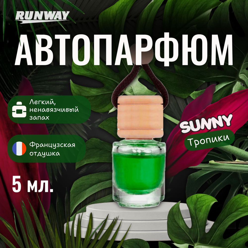 Ароматизатор для автомобиля Sunny "Тропики", автопарфюм Runway, 5 мл  #1