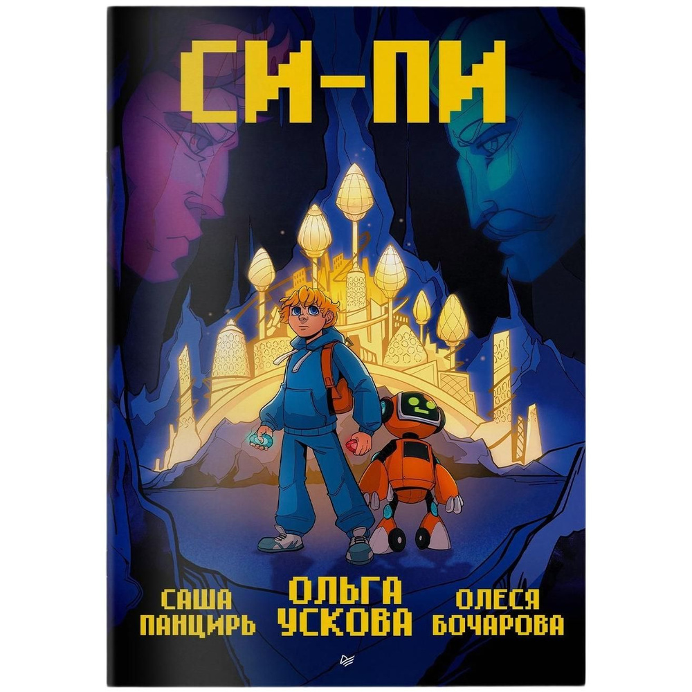Комикс детский СИ-ПИ купить на OZON по низкой цене (1781170825)