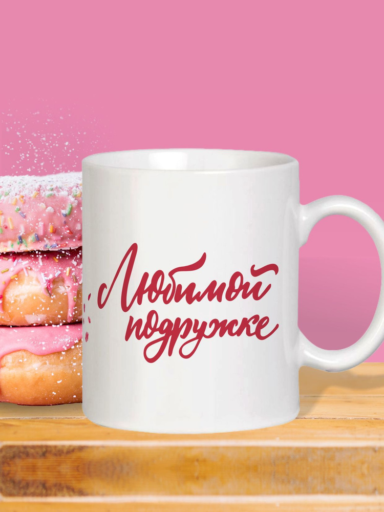 MUG IRBISPRINT Кружка "Любимой подружке", 330 мл, 1 шт #1