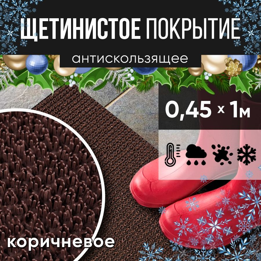 Защитное напольное покрытие ПВХ "Щетинистое" 0.45* 1 м, коричневое / Коврик в прихожую / Коврик придверный #1