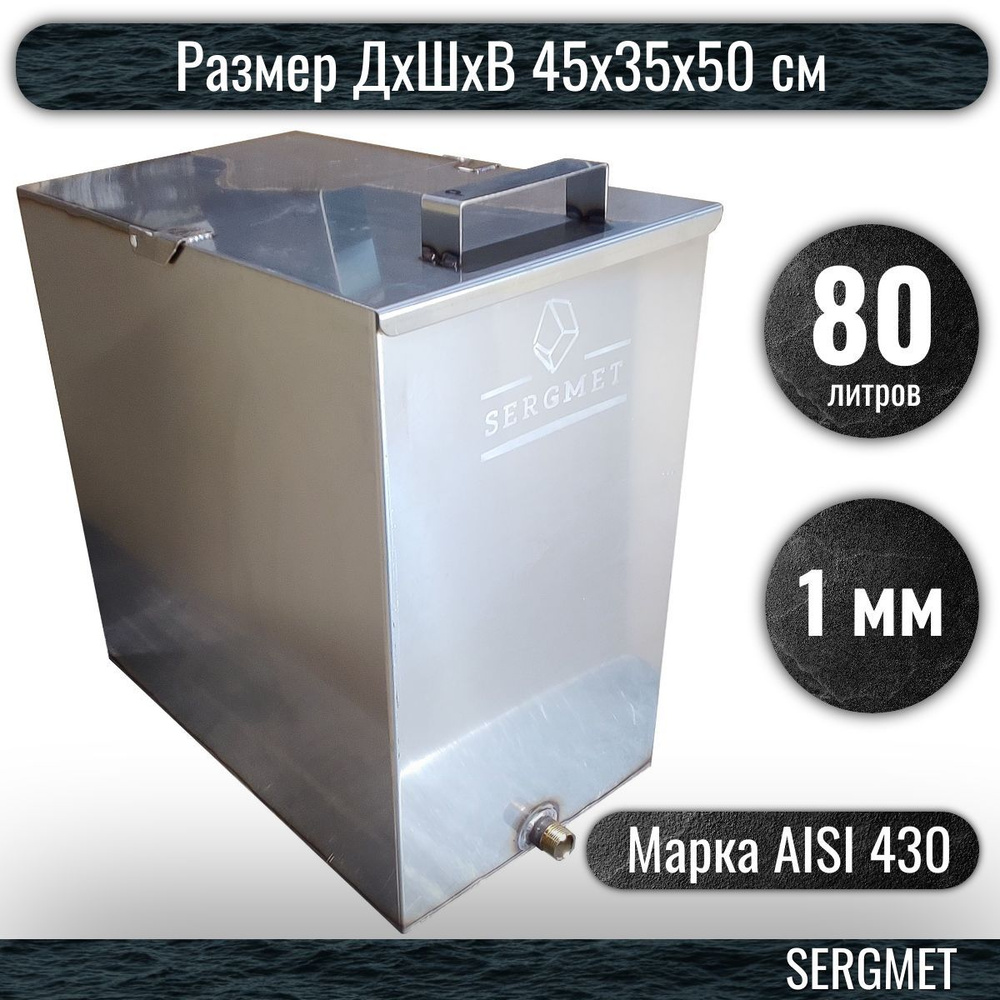 Бак для бани из нержавейки 80 л. 1 мм/AISI 430 (45х35х50 см) #1