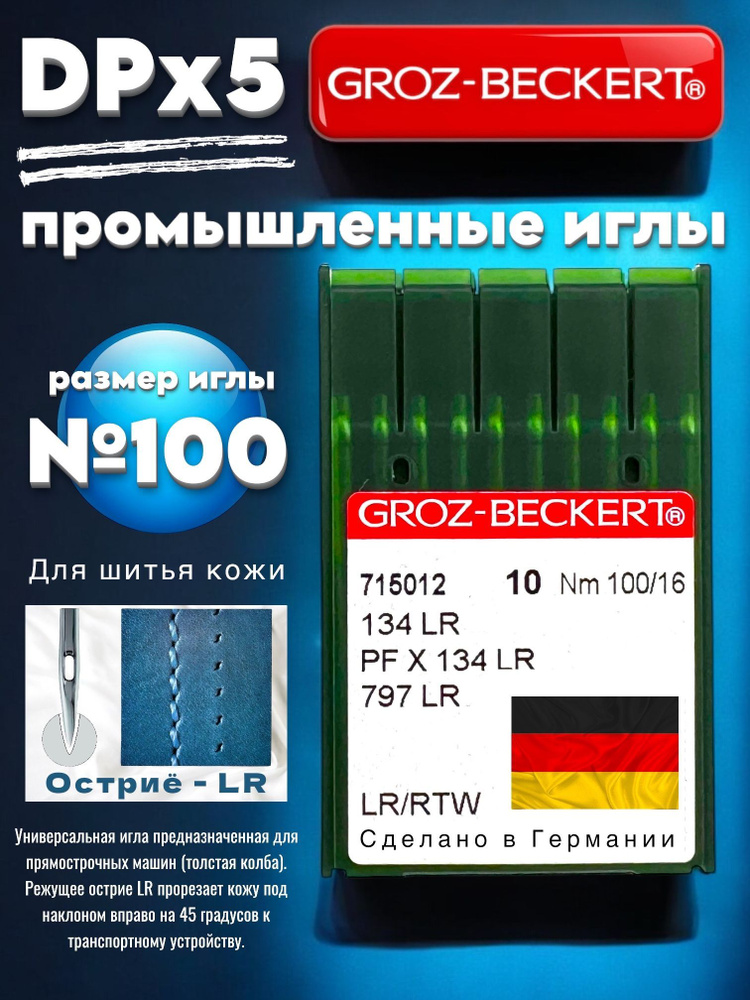 Иглы промышленные для кожи DPx5 (134) LR №100 (толстая колба) Groz-beckert  #1