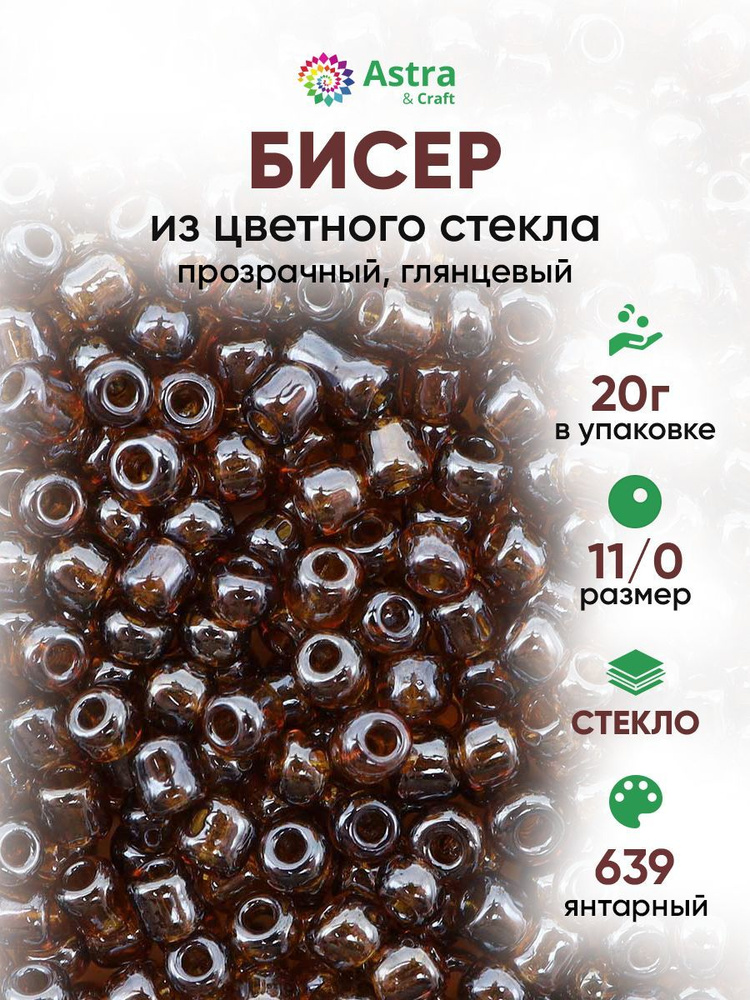 Бисер некалиброванный круглый, 11/0, 20 г, 639 янтарный/прозрачный, глянцевый, Astra&Craft #1