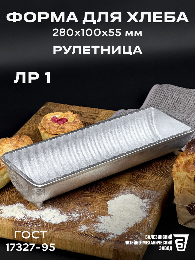 Форма хлебопекарная 280х100х55 мм из пищевого алюминия АК5М2 ГОСТ 17327-95 ЛР 1 рулетница #1