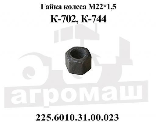 Гайка М22х1,5 (225.6010-31.00.023) шпильки колеса К-744 (КОМПЛЕКТ 2 ШТ.)  #1