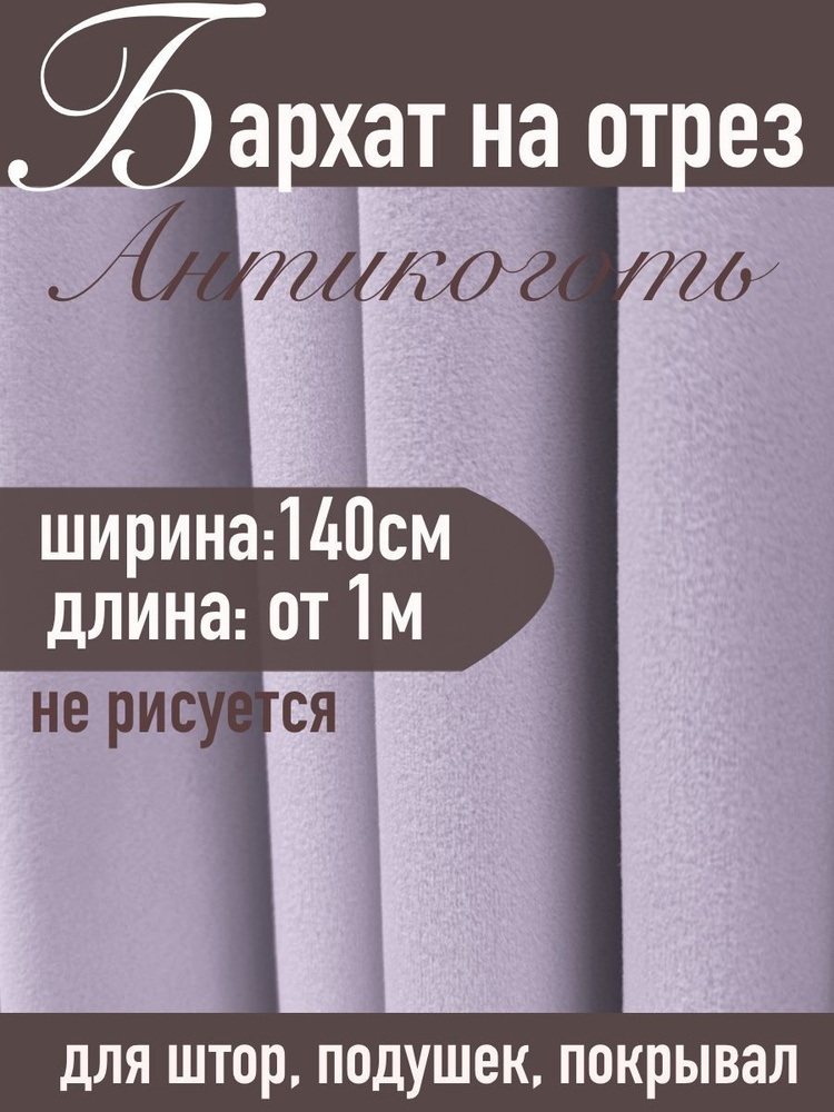 Бархат матовый для штор ХИТ-3 лавандовый на отрез от 1 метра (ширина 140см)  #1