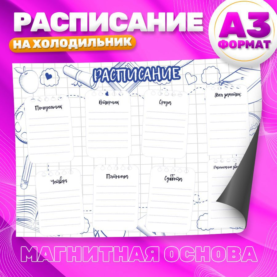 Магнитный планер, на холодильник, Расписание занятий, А3  #1