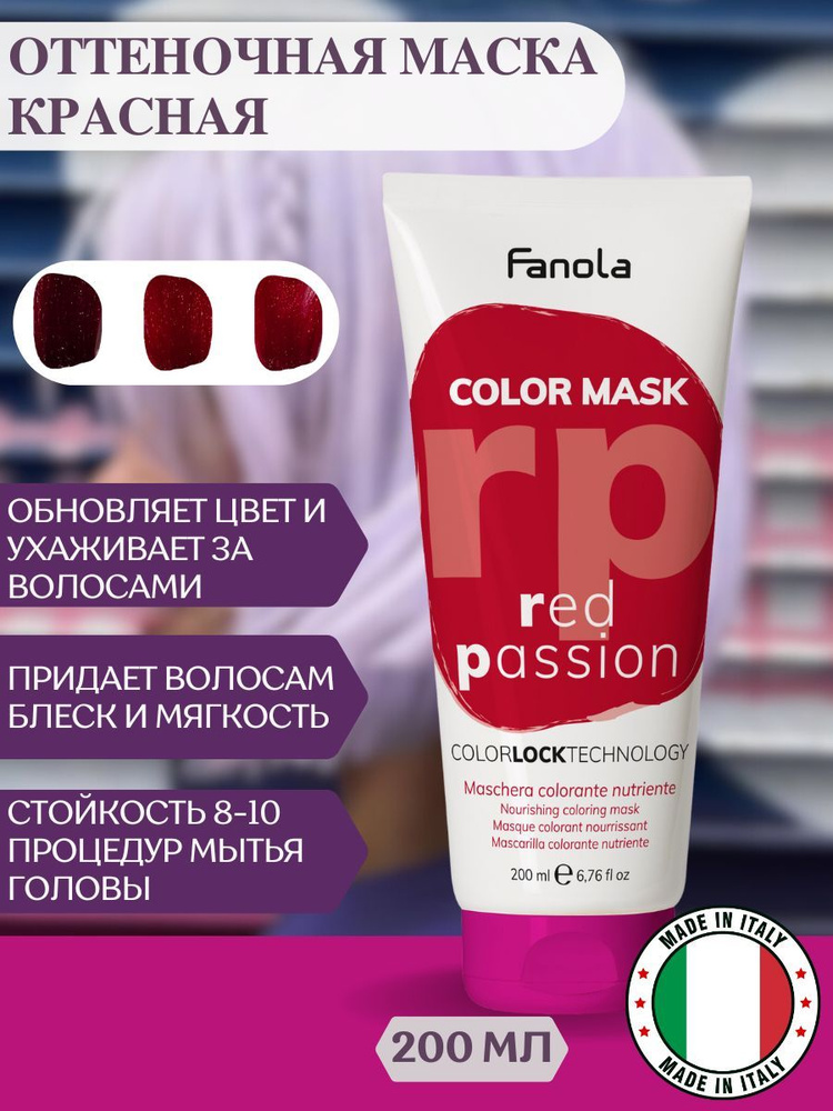 Оттеночная маска для волос Fanola Color Mask красная, 200 мл #1