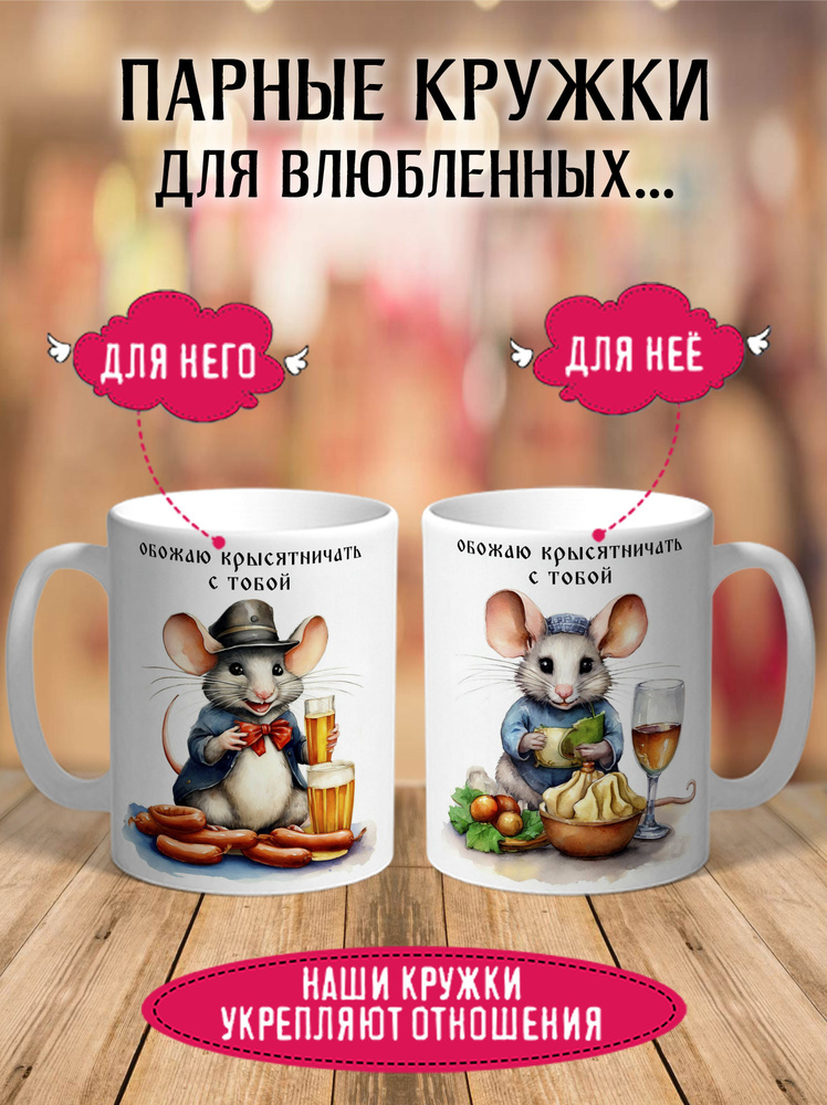Парные кружки для влюбленных Обожаю крысятничать с тобой 2 шт 330 мл #1