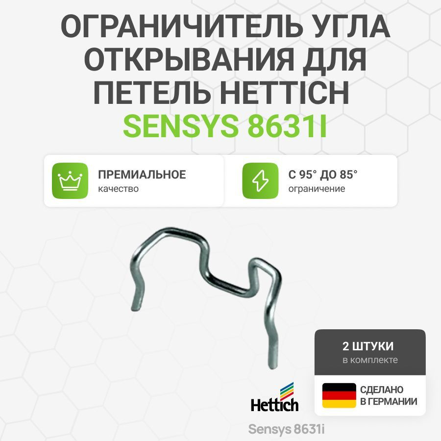 Ограничитель угла открывания для толстых дверей для петель HETTICH Sensys 8631i, 95/85, сталь, 2 шт  #1