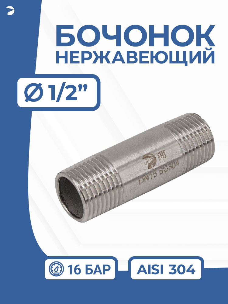 Newkey Бочонок стальной ниппель нержавеющий, AISI304 DN ДУ 15 (1/2" дюйма ), (CF8), PN16 #1