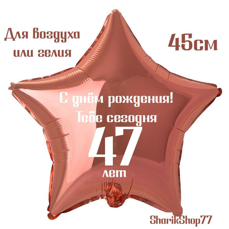 Шар звезда розовое золото 45см / С днём рождения! Тебе сегодня 47 лет  #1