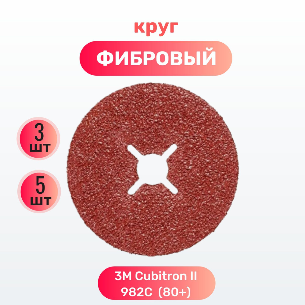 Фибровый круг 3M Cubitron II 982C, 80+, 125mm по стали, 5 шт. #1