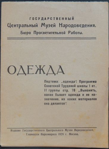Одежда. 1928 #1