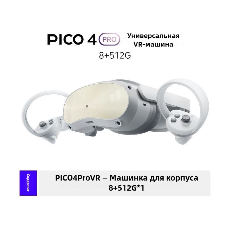 VR Очки виртуальной реальности PICO 4 pro(99 процентов новых продуктов ...