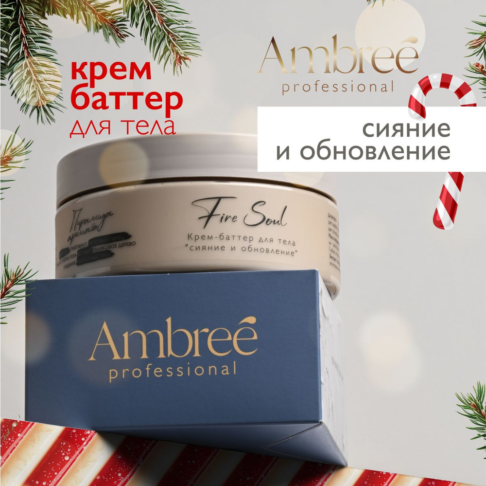 AMBREE Professional Крем баттер для тела увлажняющий с ароматом Fire soul 250 мл  #1