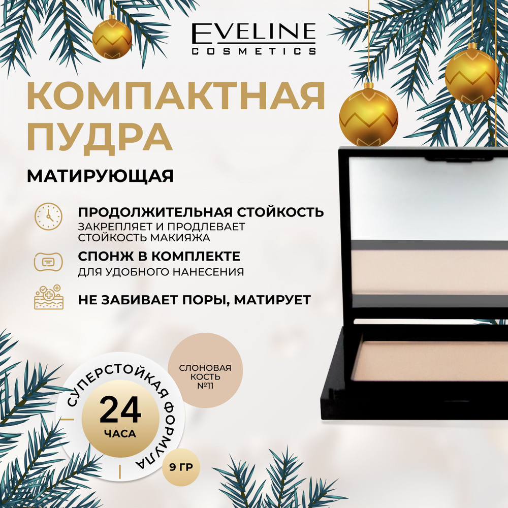 EVELINE Пудра для лица BEAUTY LINE бархатистая компактная №11 IVORY, 9 гр  #1