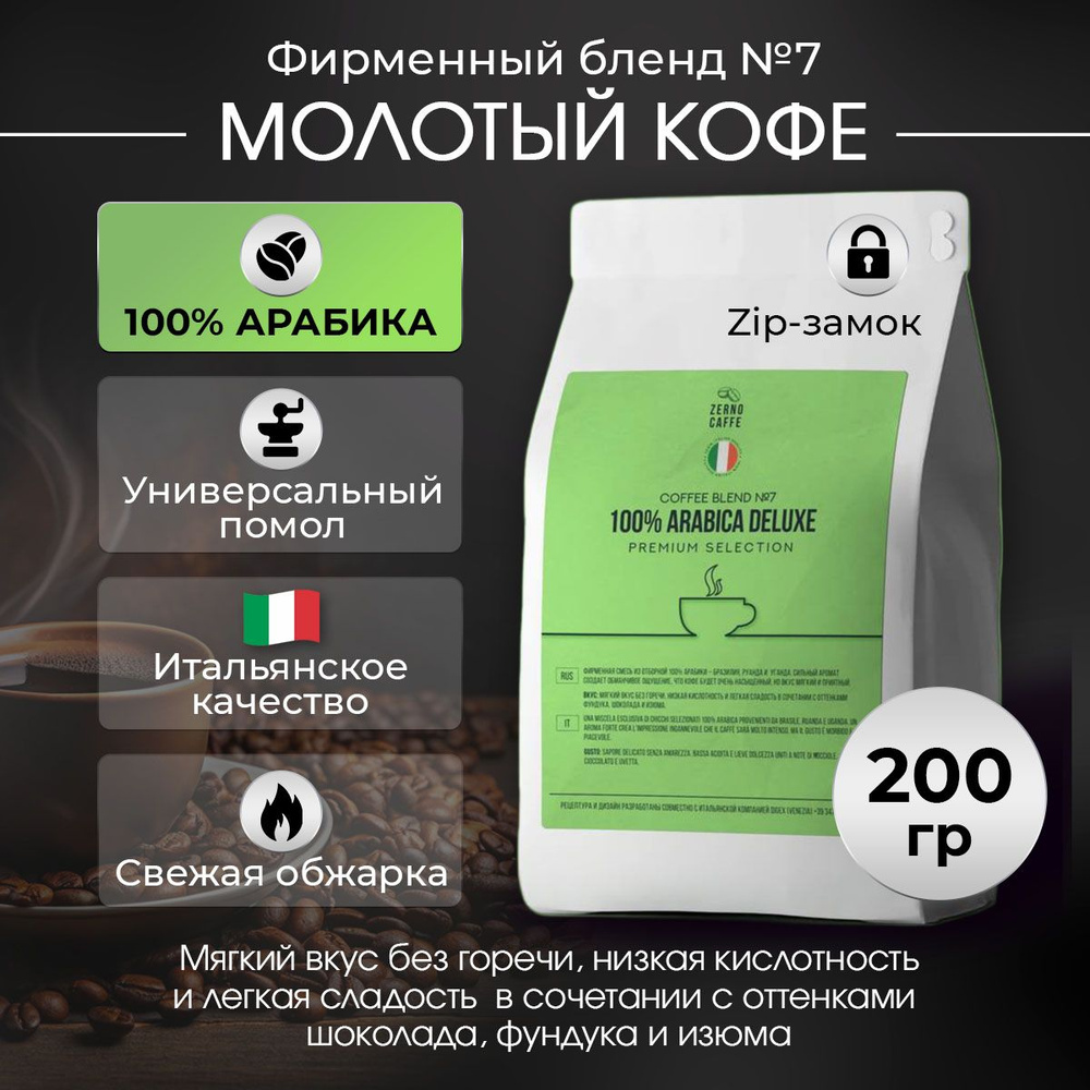 Кофе молотый Zerno Caffe Бразилия Делюкс, средняя обжарка, 200 гр ...