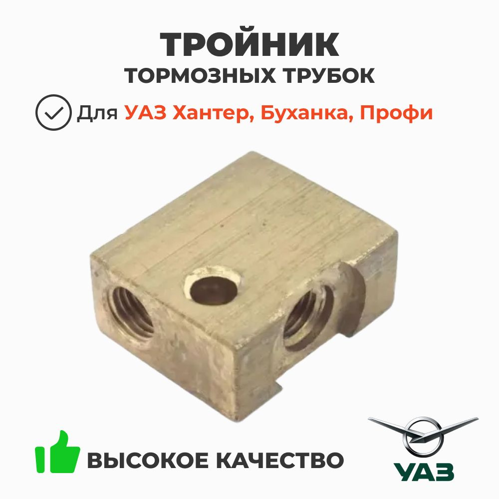 Тройник торм. трубок ГАЗ 53 3307 (Оригинал)