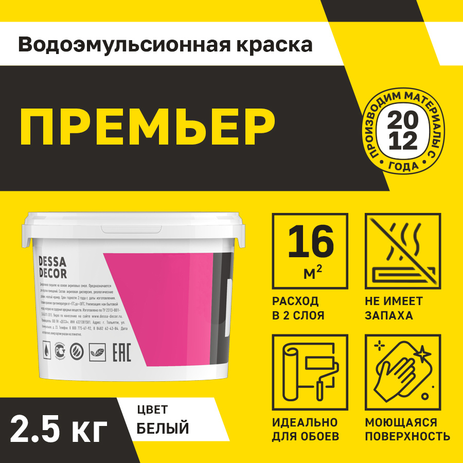 Краска для стен акриловая DESSA DECOR Премьер 2,5 кг без шагрени, на основе мрамора, моющаяся, водоэмульсионная, #1