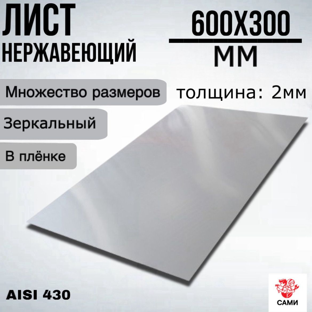 Лист нержавеющий AISI 430 600х300х2мм Зеркальный #1