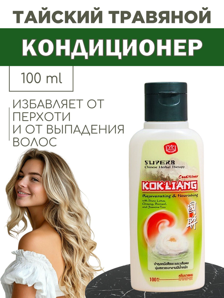 Kokliang Кондиционер для волос, 100 мл #1