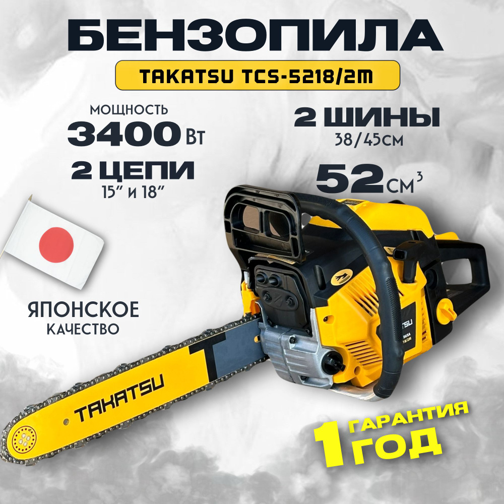 Бензопила TAKATSU TCS-5218/2M (2 шины 38 и 45см, 2 цепи 64 и 72 звена), 52см3, 3400Вт 9000 об/мин пила #1