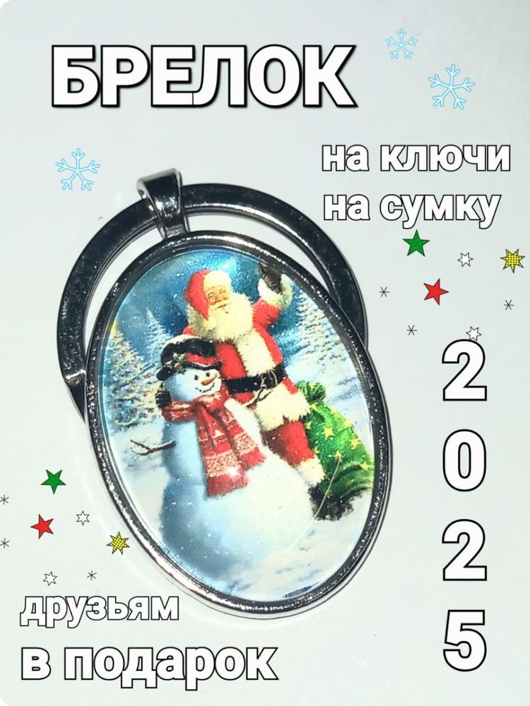 Брелок для ключей снеговик. Подвеска для рюкзака, сумки. Новогодний сувенир.  #1