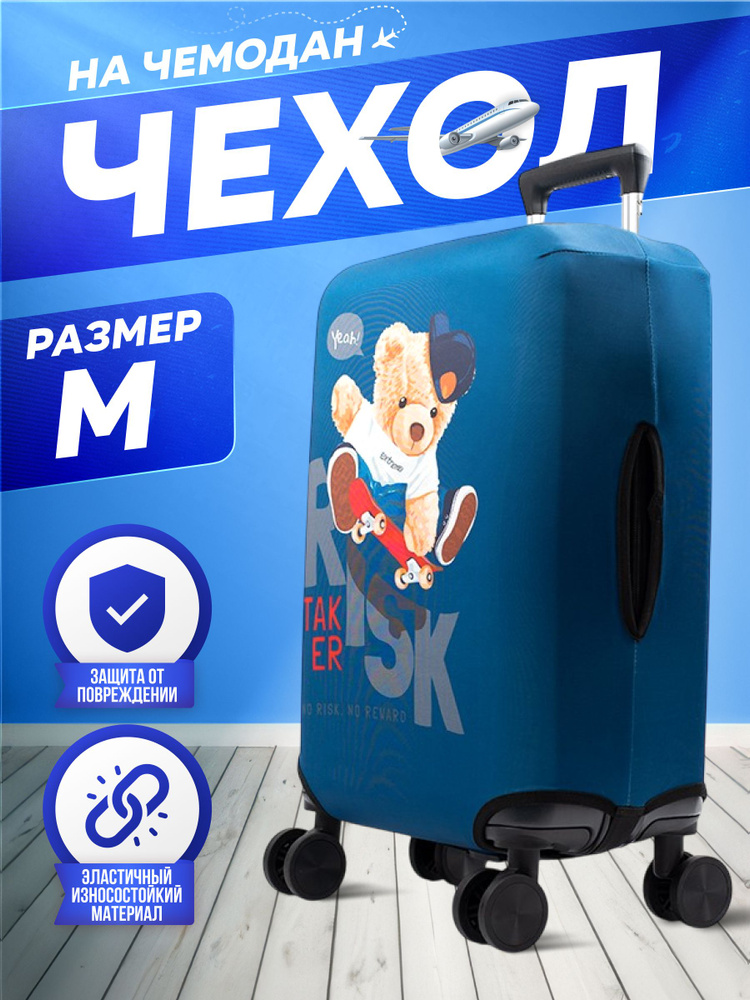  Чехол для чемодана #1