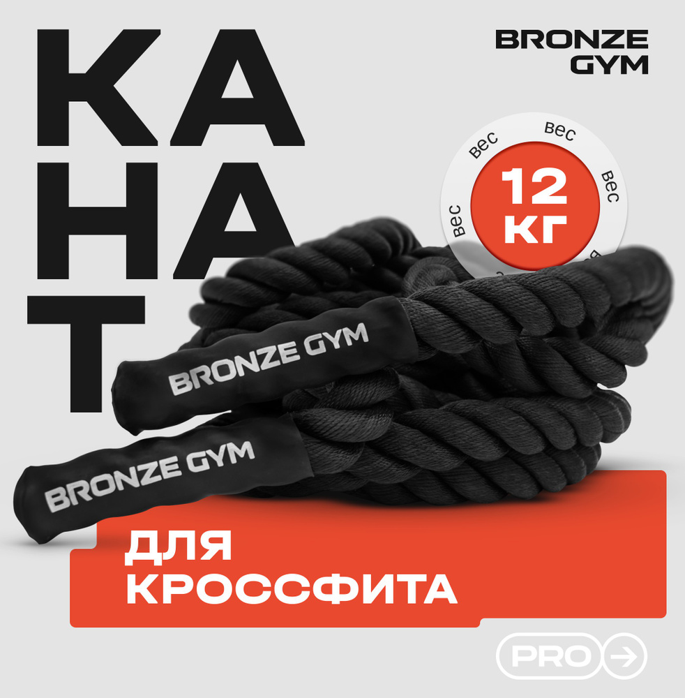 Канат тренировочный BRONZE GYM 9м х 12 кг #1