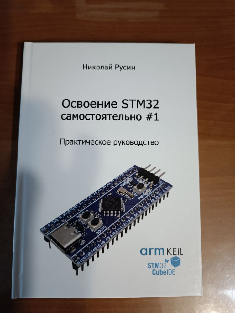 Книга "Освоение STM32 самостоятельно #1". Николай Русин купить на OZON ...