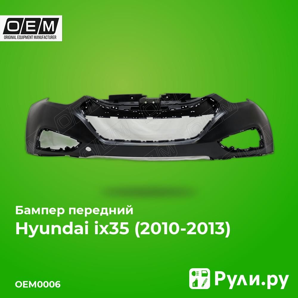 Бампер передний для Хендай ix35 2010-2013, Hyundai ix35 бампер передний O.E.M. OEM0006, oem 865112S300 #1