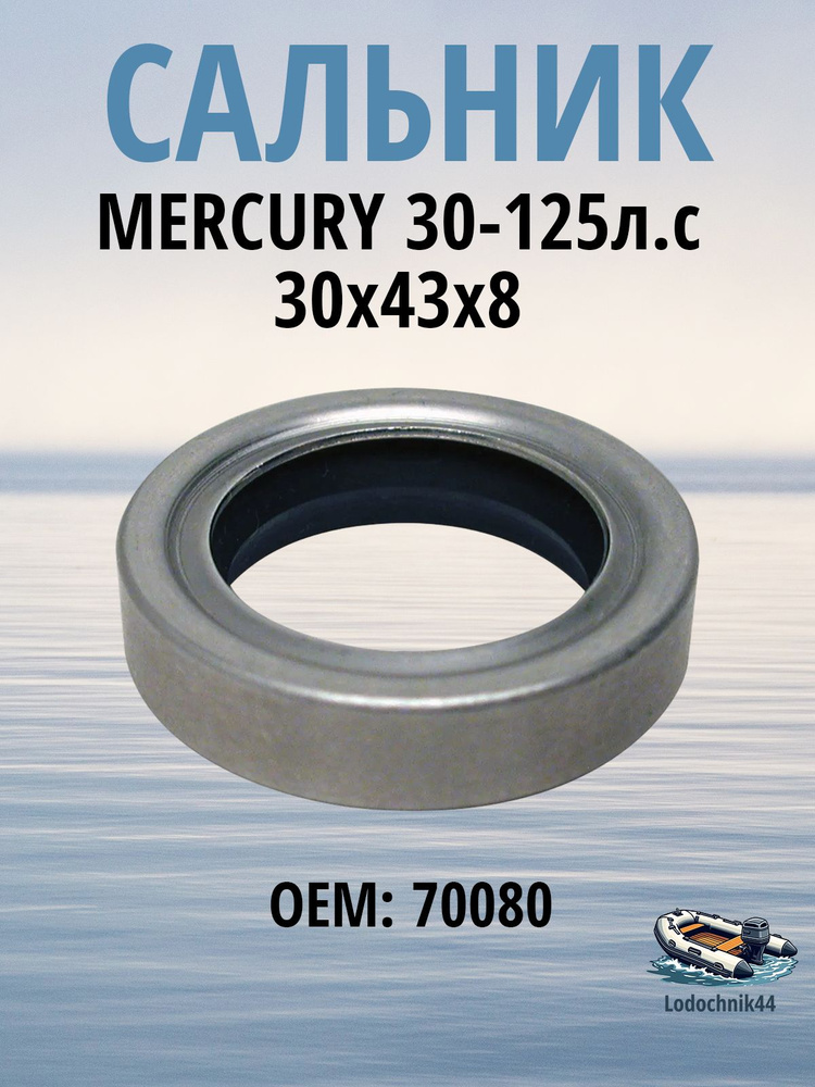 70080 Сальник гребного вала для MERCURY 30-125л.с. #1