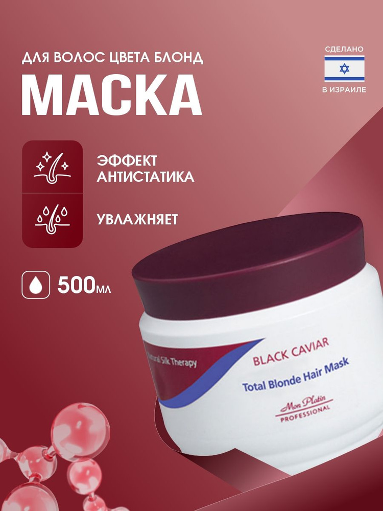 Mon Platin DSM Professional Маска для волос с экстрактом черной икры для волос цвета блонд 500мл  #1