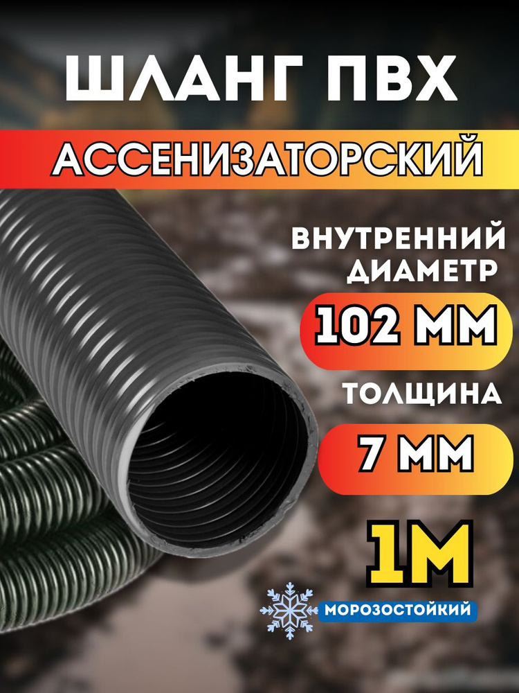 Шланг Ассенизаторский 102 мм, 1 метр, морозостойкий, эластичный, усиленный #1